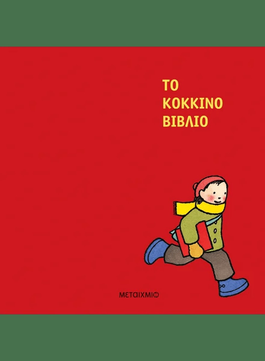 Το κόκκινο βιβλίο - Barbara Lehman (Wordless Book)