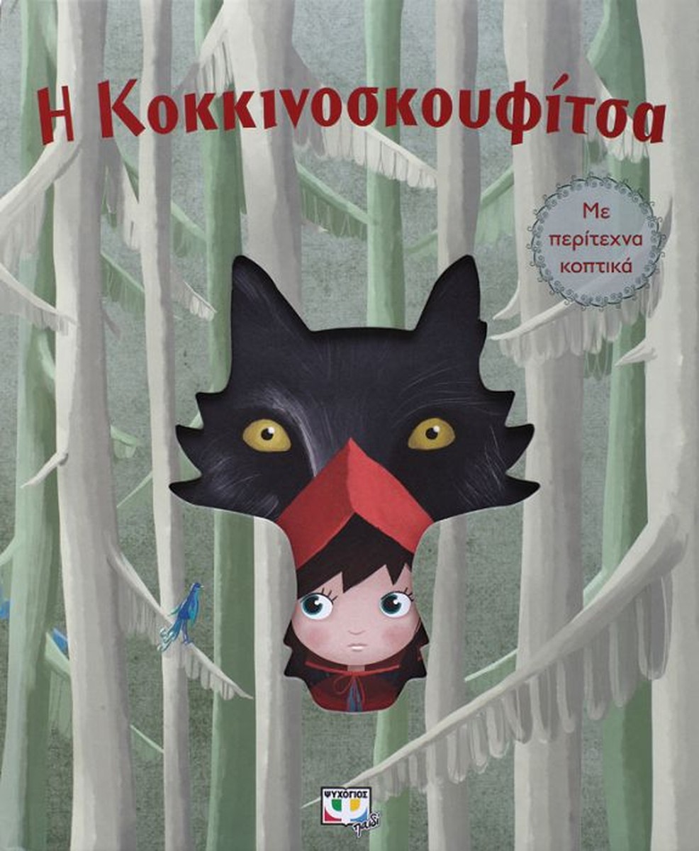 Η Κοκκινοσκουφίτσα με Περίτεχνα Κοπτικά