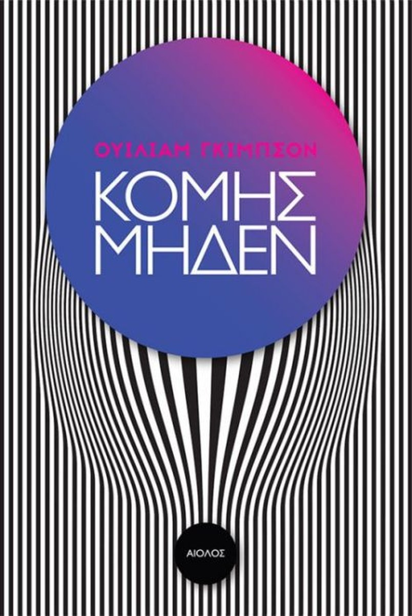 Κόμης Μηδέν - William Gibson