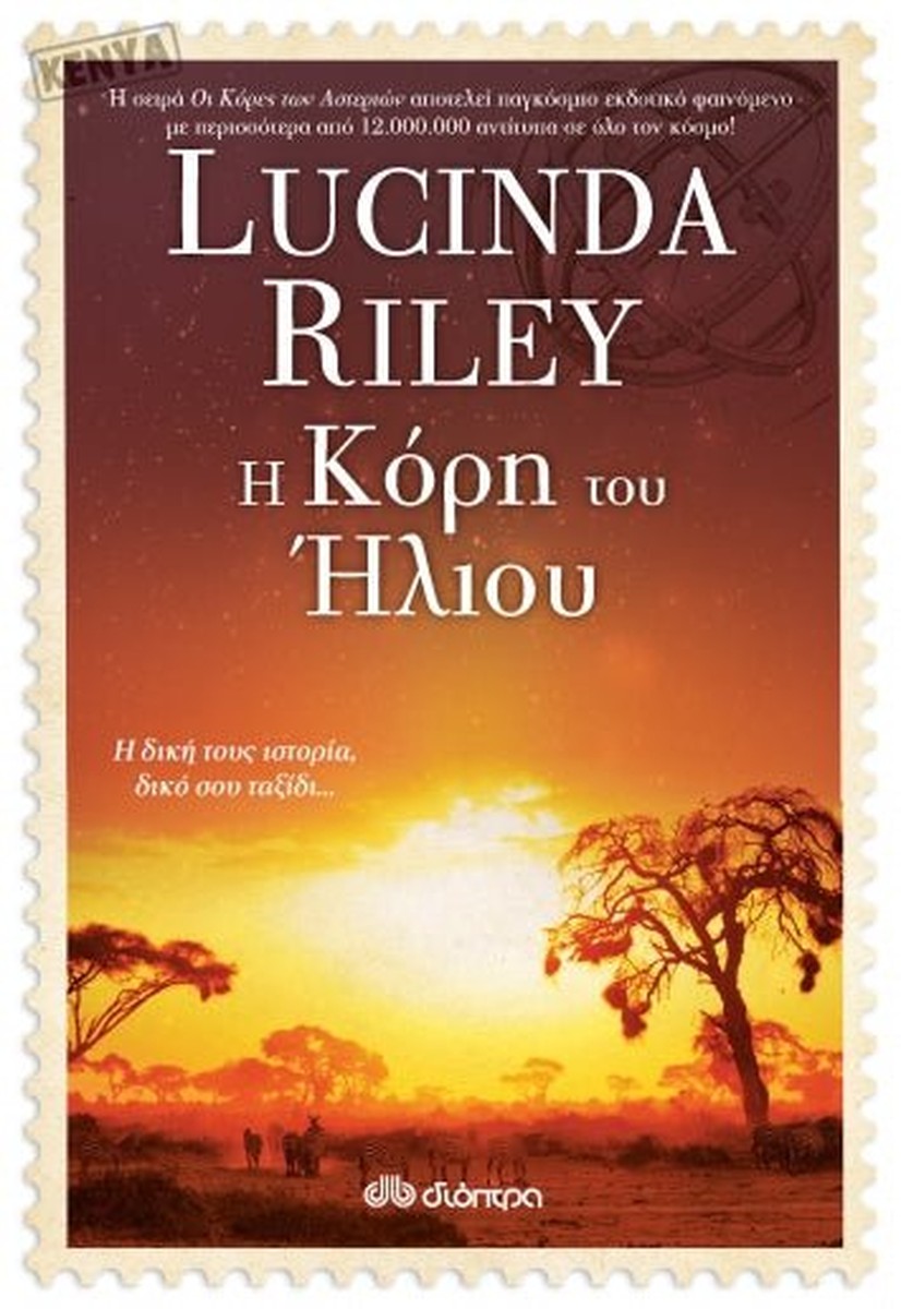Η κόρη του Ήλιου - Lucinda Riley