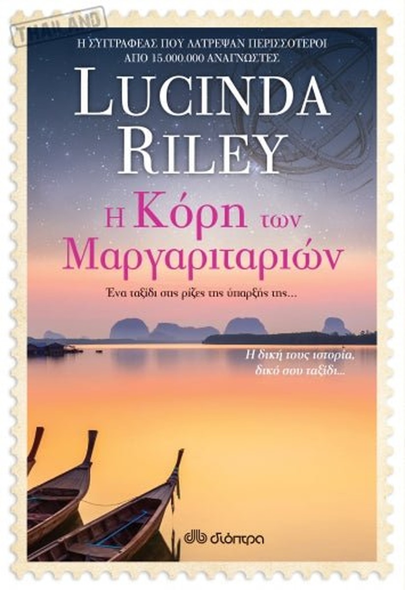 Η κόρη των μαργαριταριών - Lucinda Riley