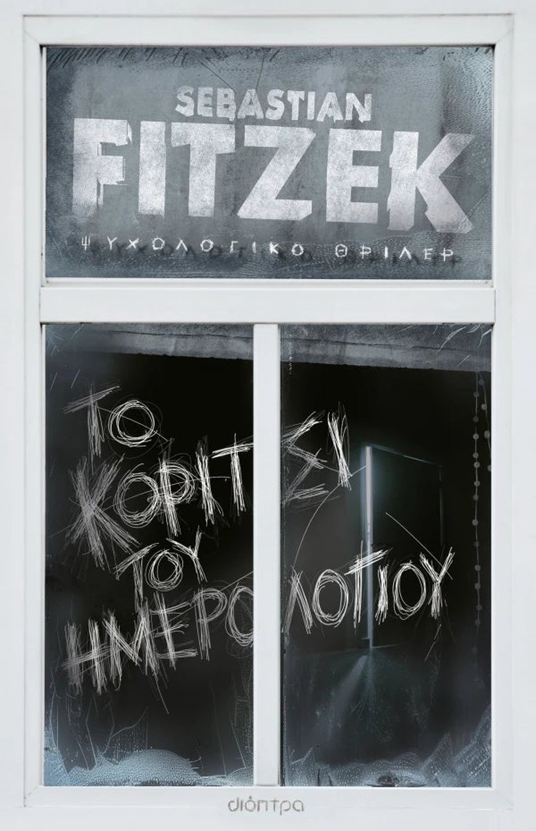 Το Κορίτσι του Ημερολογίου - Sebastian Fitzek (Συλλεκτική Έκδοση)