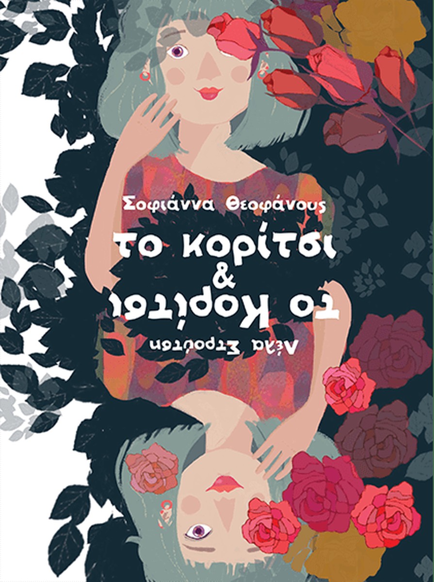Το κορίτσι & το Κορίτσι - Σοφιάννα Θεοφάνους