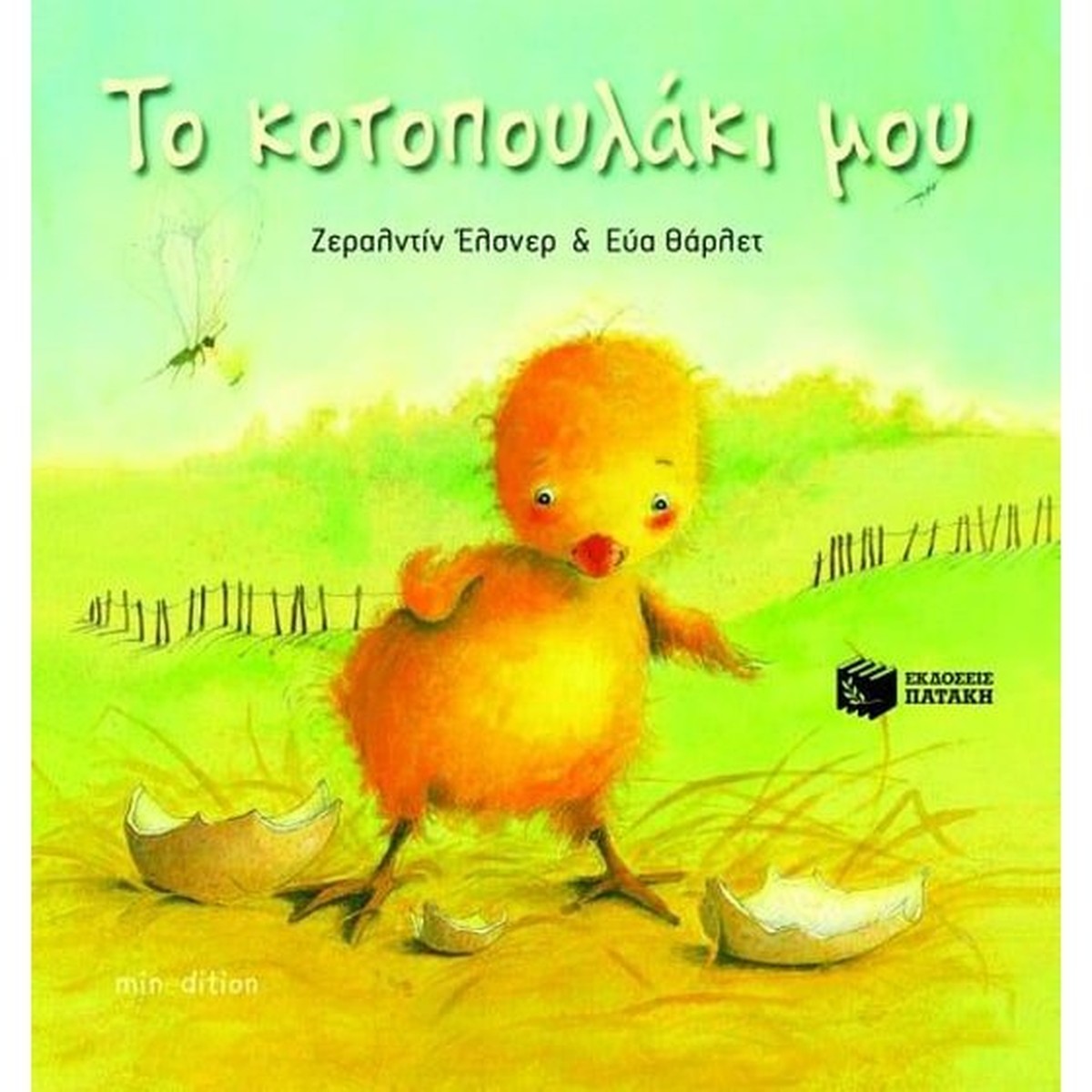 Το κοτοπουλάκι μου: Από το αυγό στο κλωσόπουλο - Géraldine Elschner