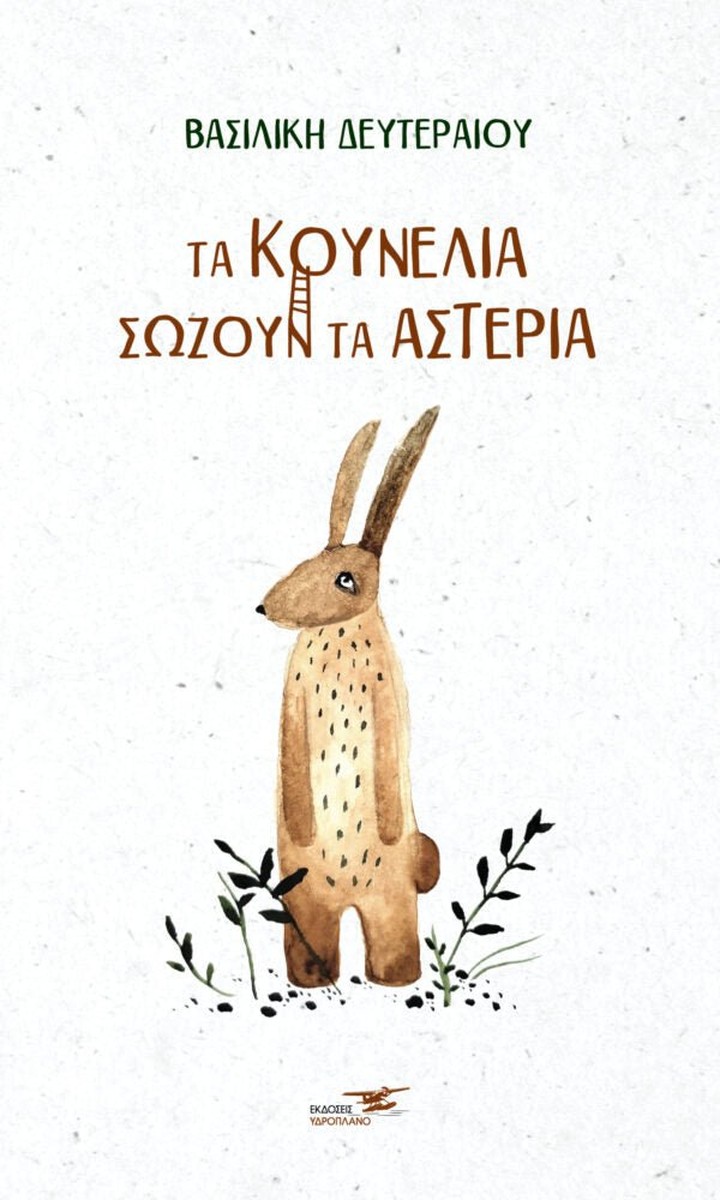 Τα κουνέλια Σώζουν τα Αστέρια - Βασιλική Δευτεραίου