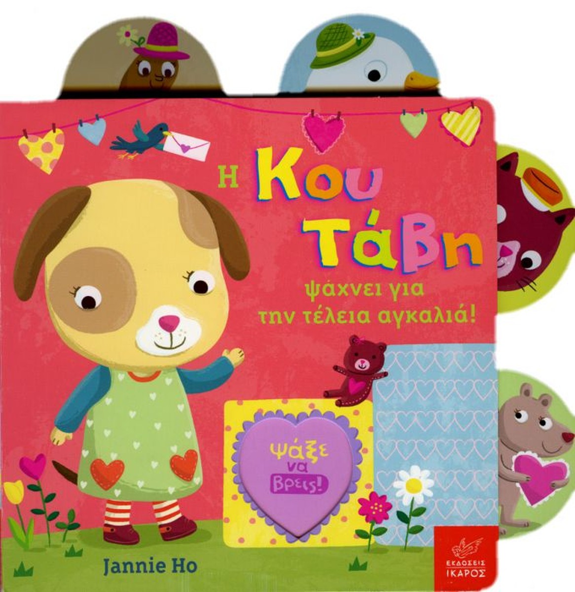 Η Κου Τάβη ψάχνει για την τέλεια αγκαλιά! - Jannie Ho (Interactive/Διαδραστικό)