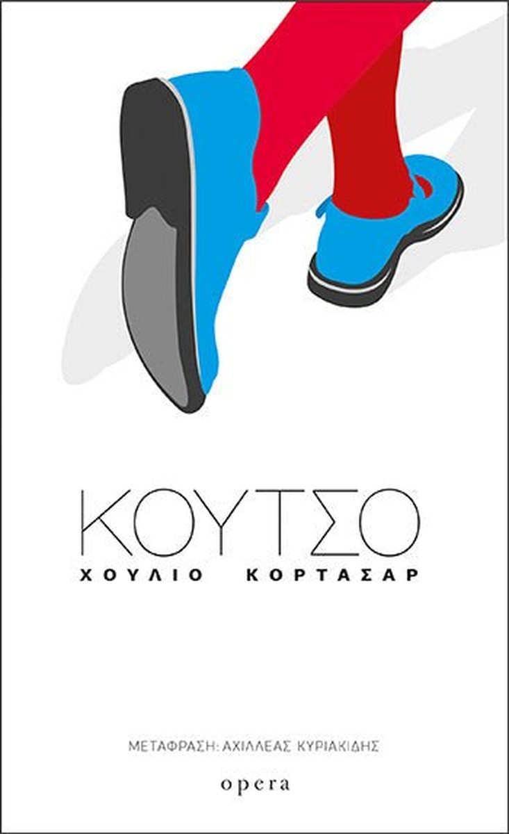 Κουτσό - Julio Cortázar