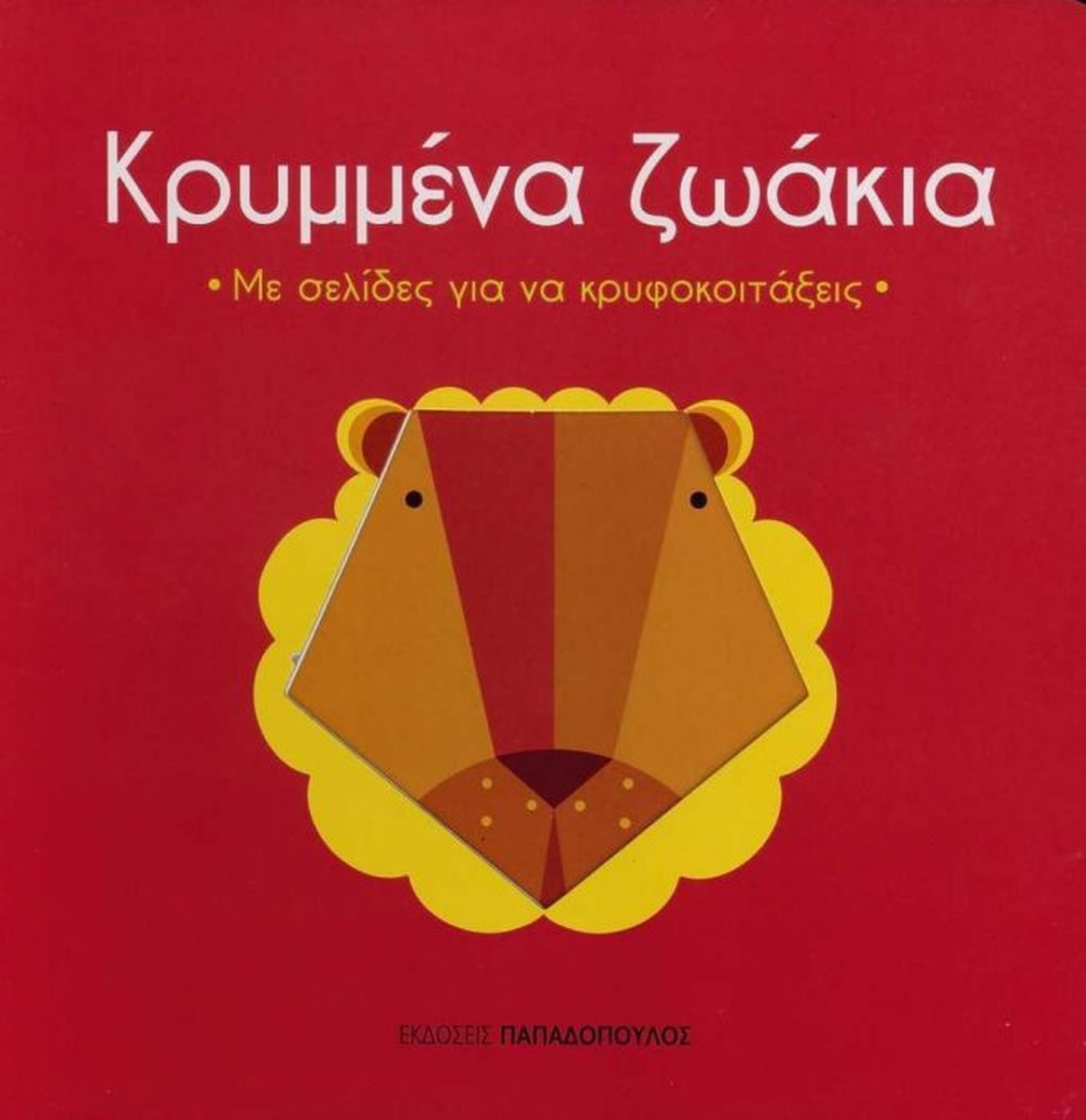 Κρυμμένα Ζωάκια (Sneak-Peek Board Book)