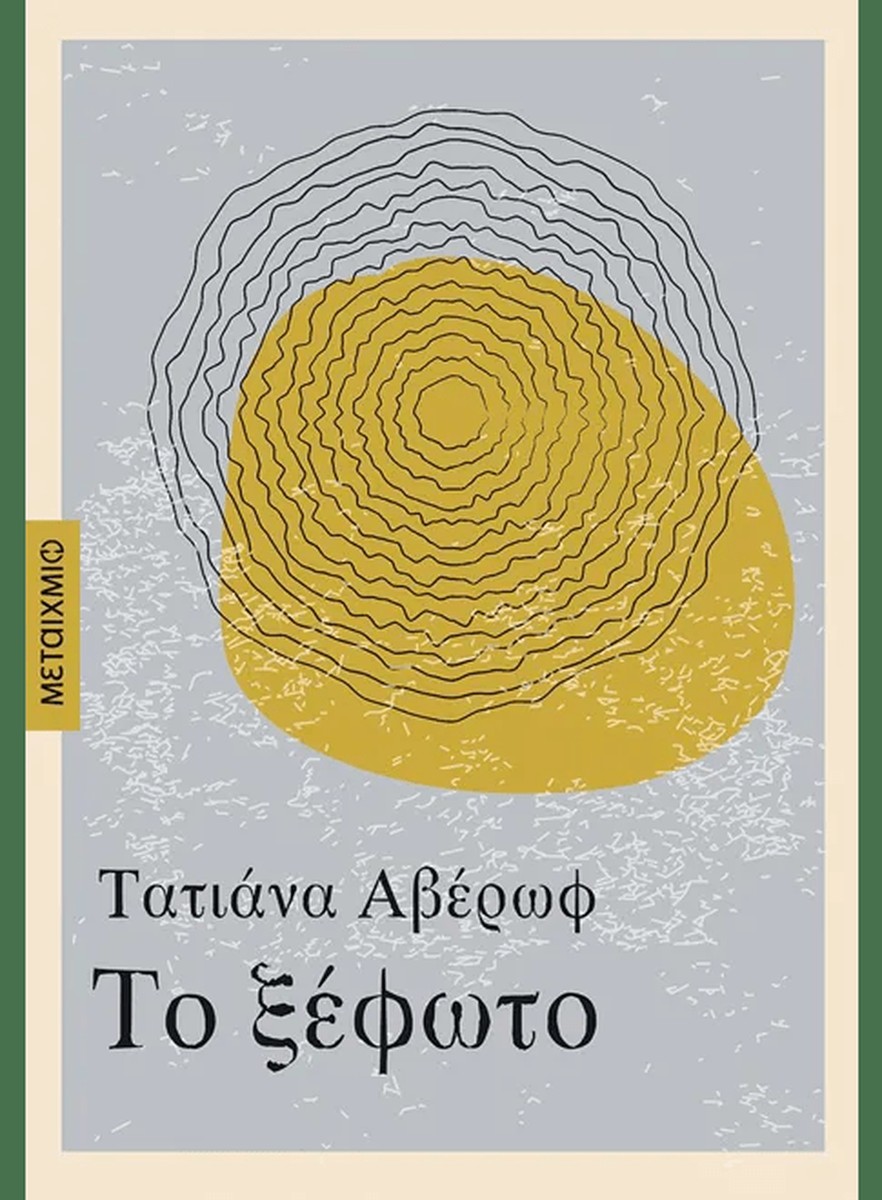 Το Ξέφωτο - Τατιάνα Αβέρωφ