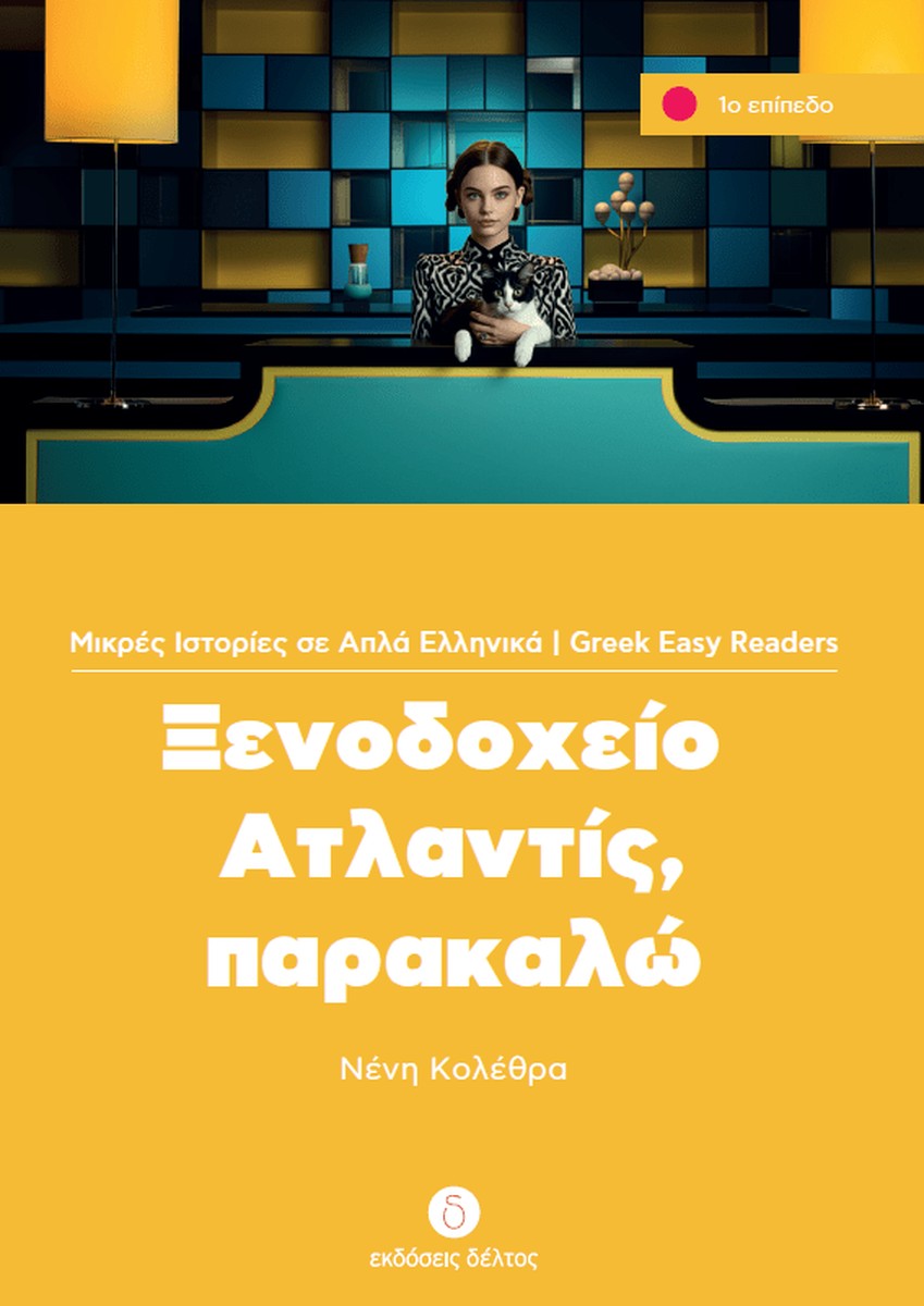 Ξενοδοχείο Ατλαντίς, Παρακαλώ (Greek Easy Readers Stage 1)