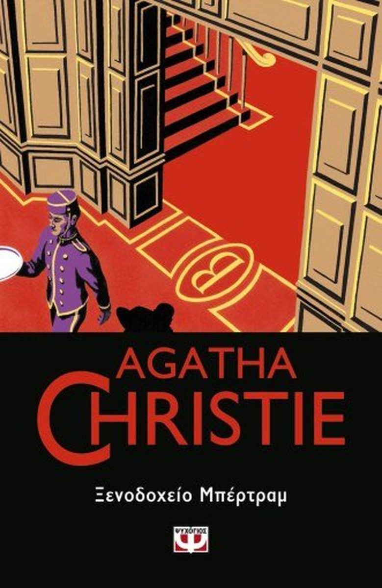 Ξενοδοχείο Μπέρτραμ - Agatha Christie