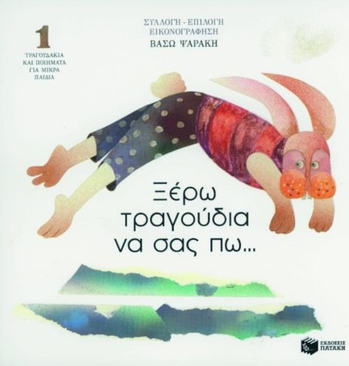 Ξέρω Τραγούδια να Σας Πω…1 – Βάσω Ψαράκη (CD)