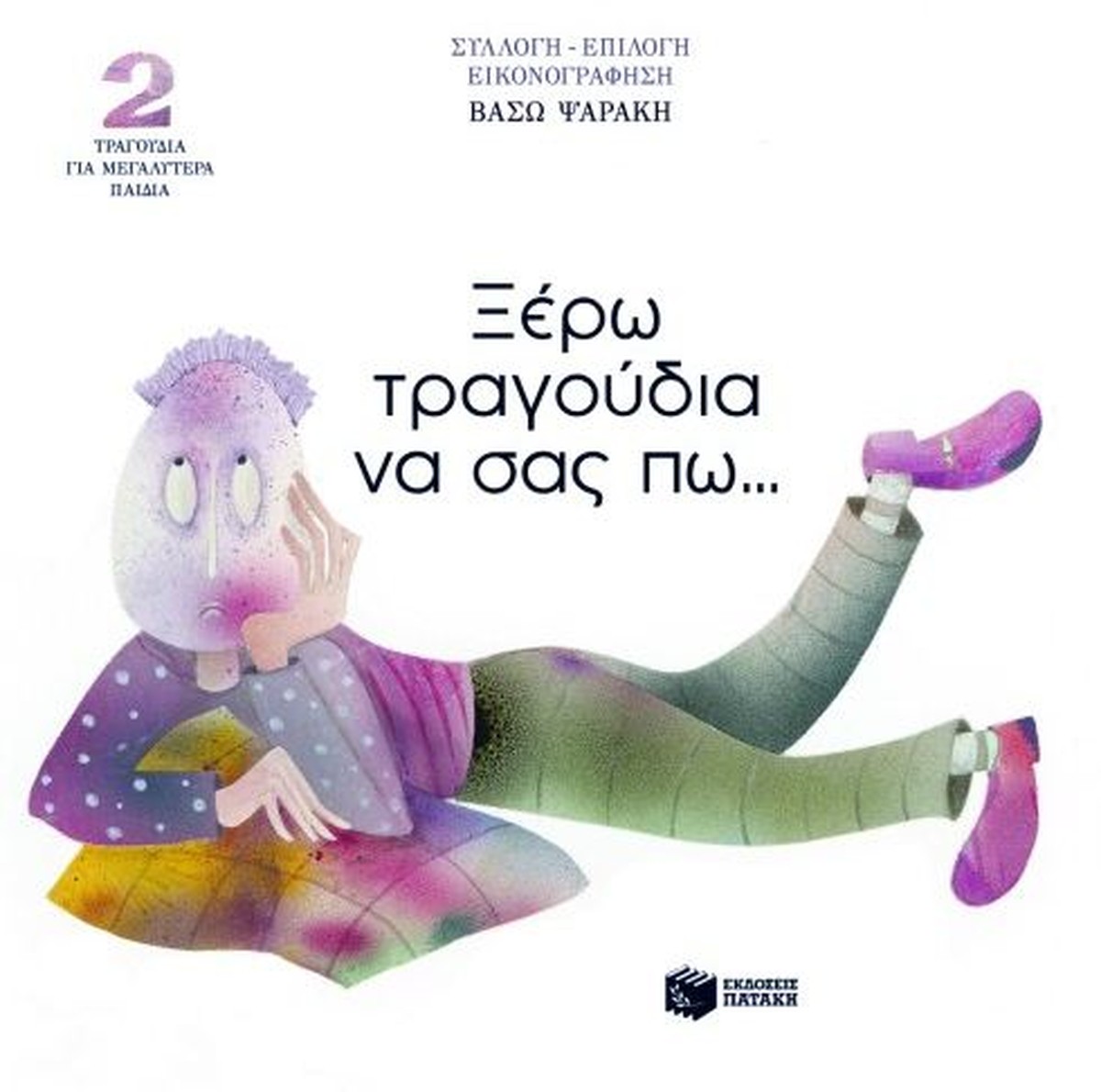 Ξέρω Τραγούδια να Σας Πω…2 – Βάσω Ψαράκη (CD)
