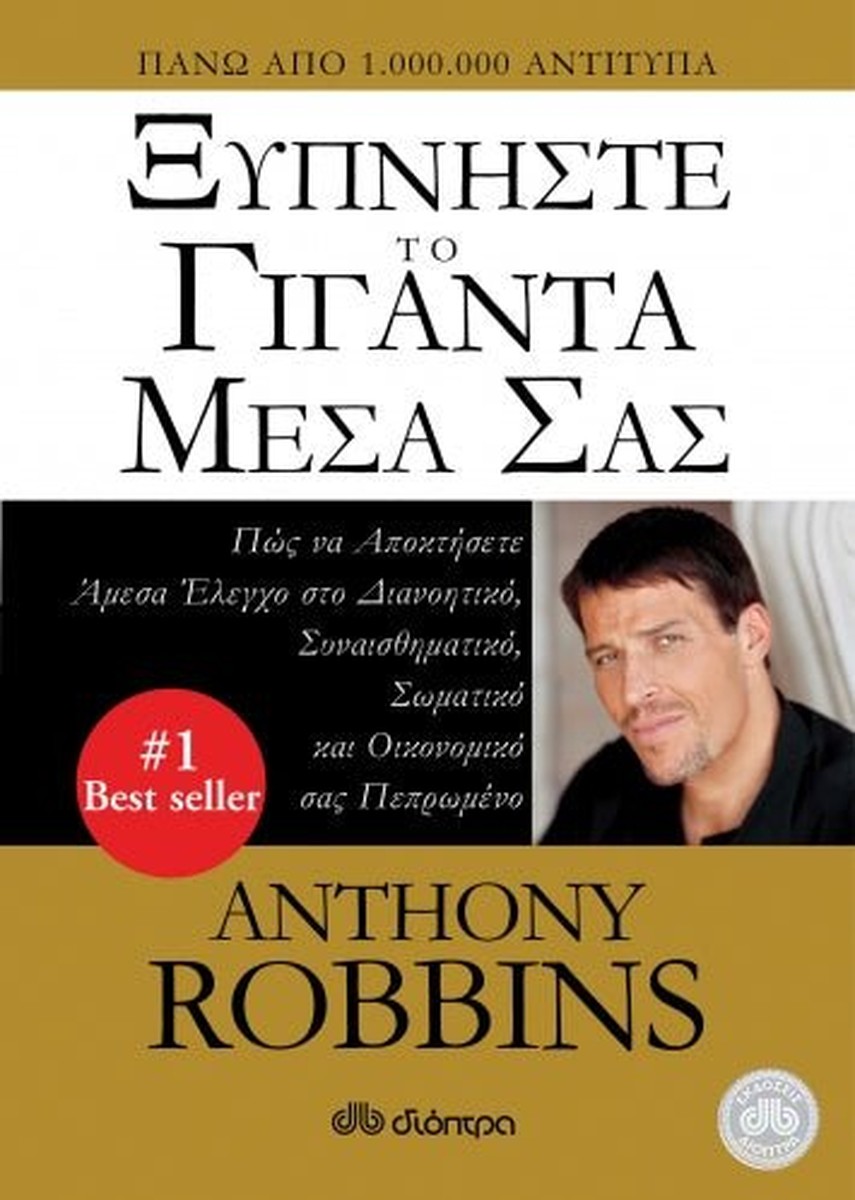 Ξυπνήστε το Γίγαντα Μέσα σας - Anthony Robbins