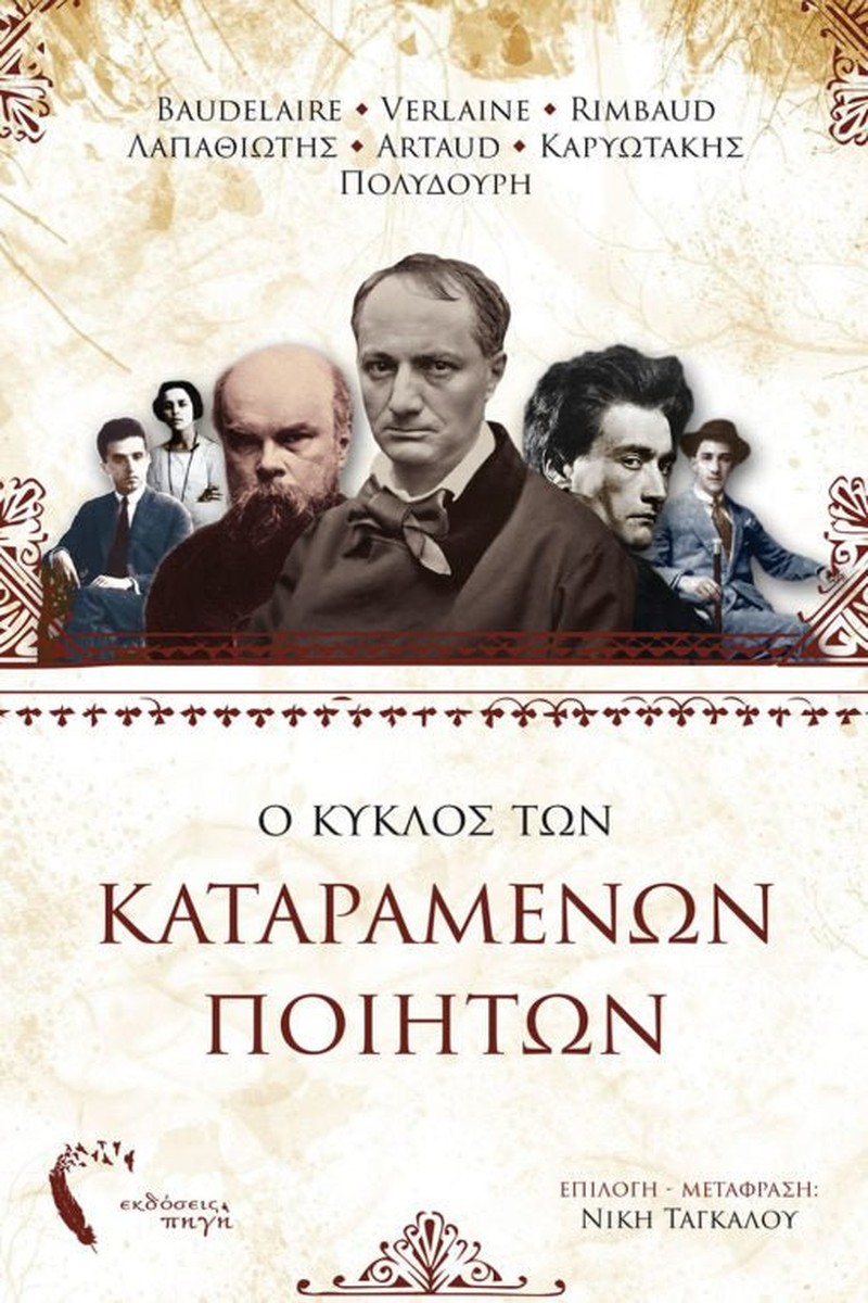 Ο Κύκλος των Καταραμένων Ποιητών