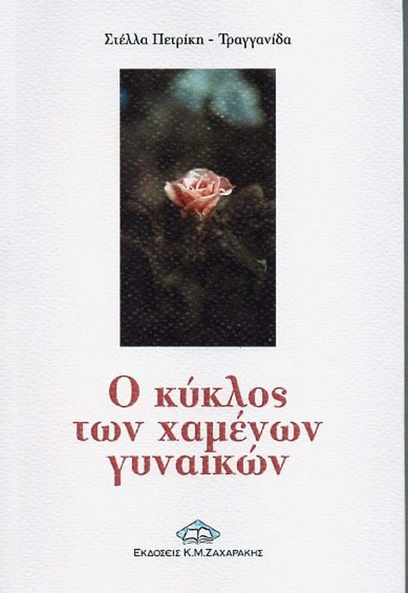 Ο Κύκλος των Χαμένων Γυναικών - Στέλλα Πετρίκη-Τραγγανίδα