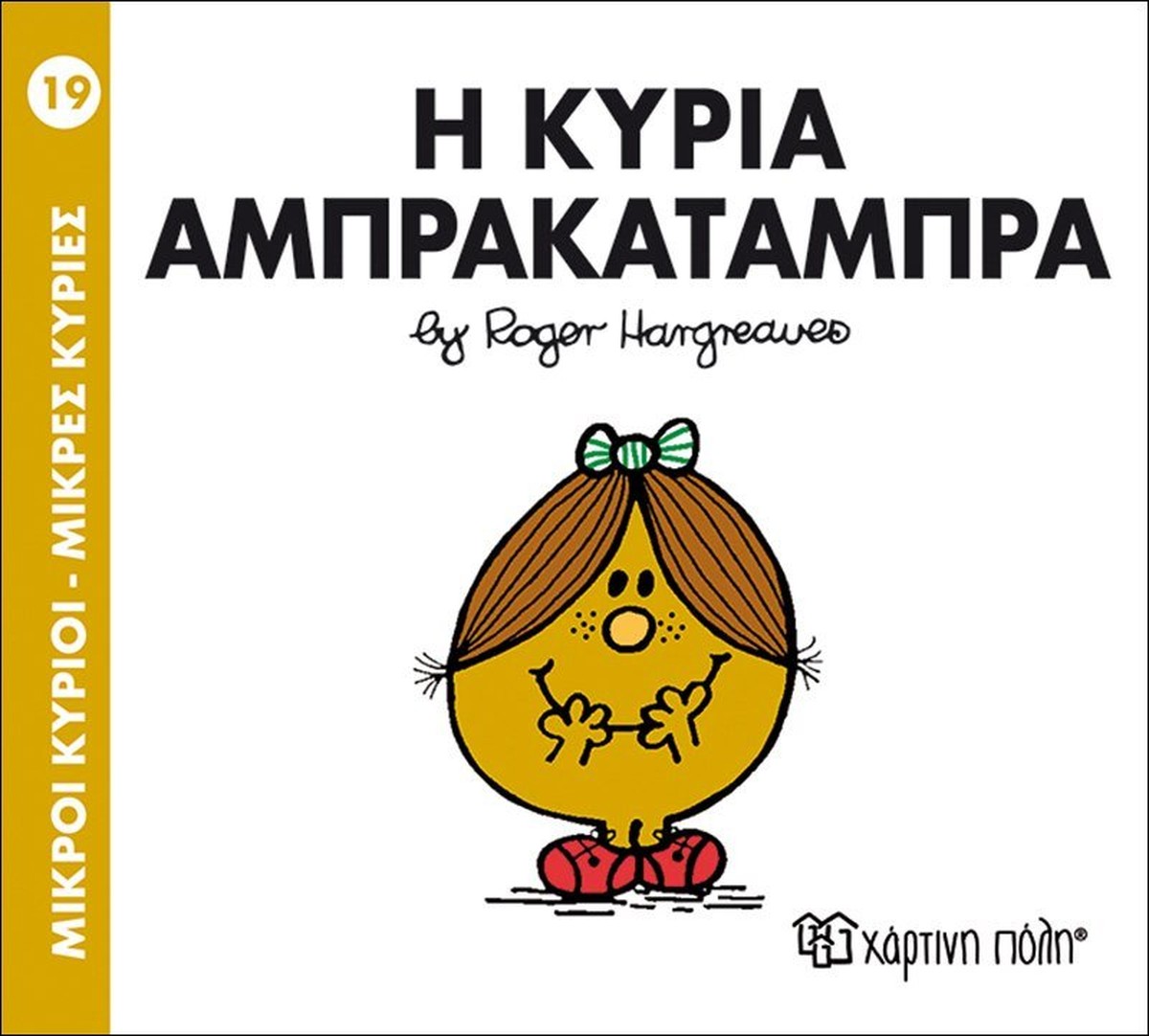 Η Κυρία Αμπρακατάμπρα (Mr Men No19)