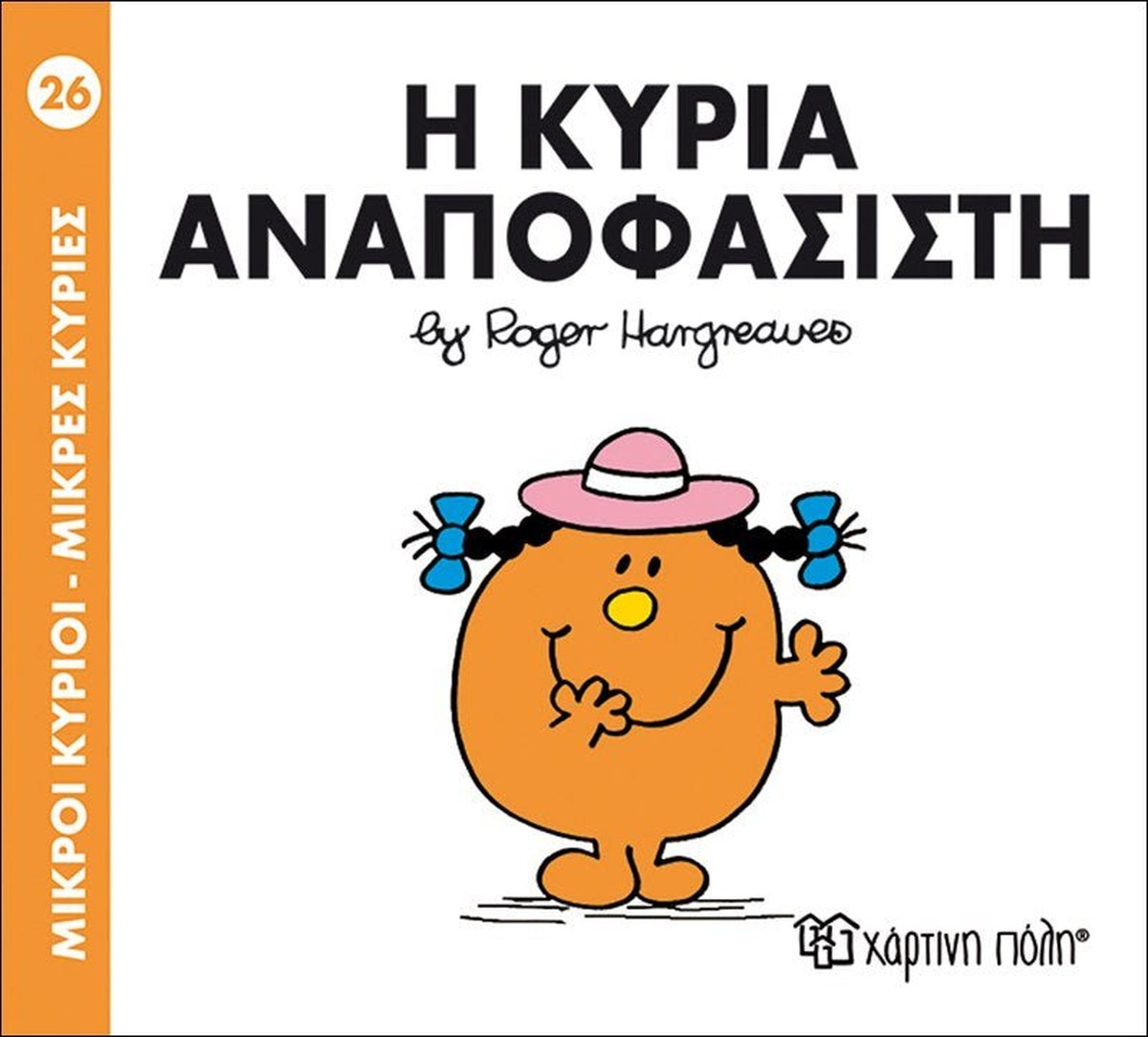 Η Κυρία Αναποφάσιστη (Mr Men No26)