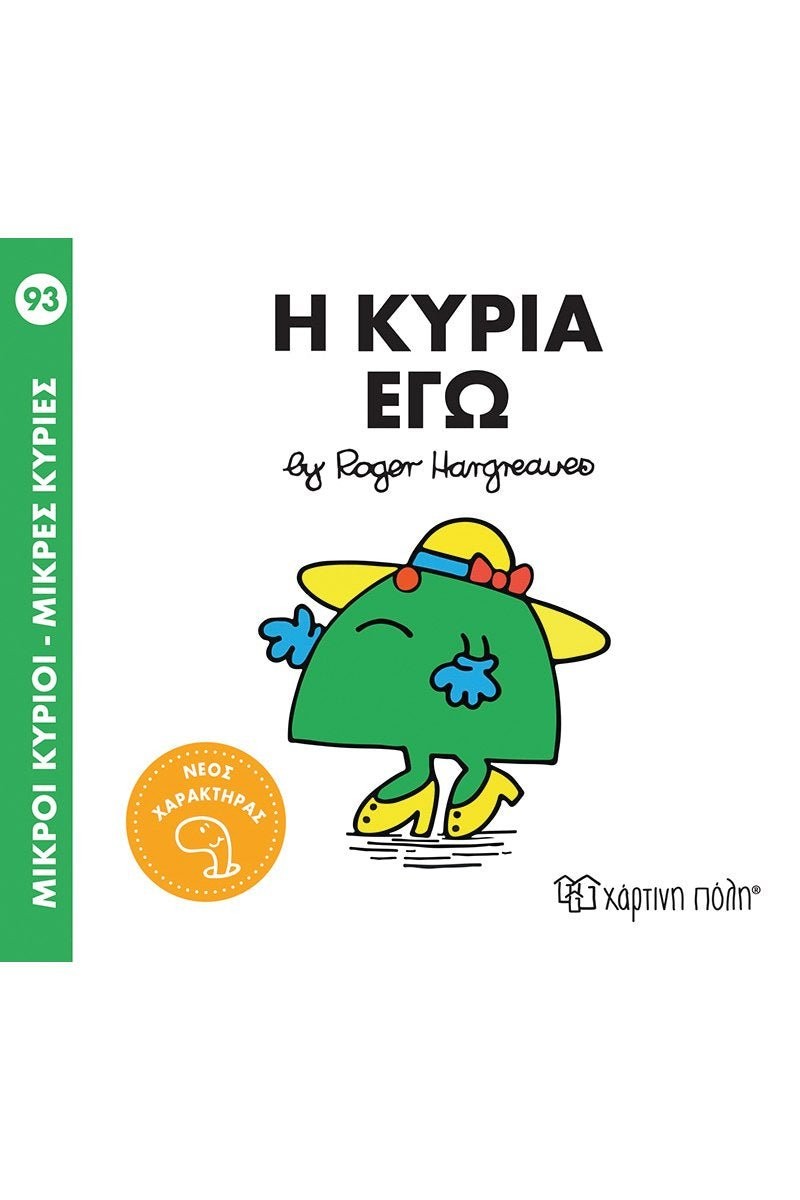Η κυρία Εγώ (Mr Men No93) - Roger Hargreaves