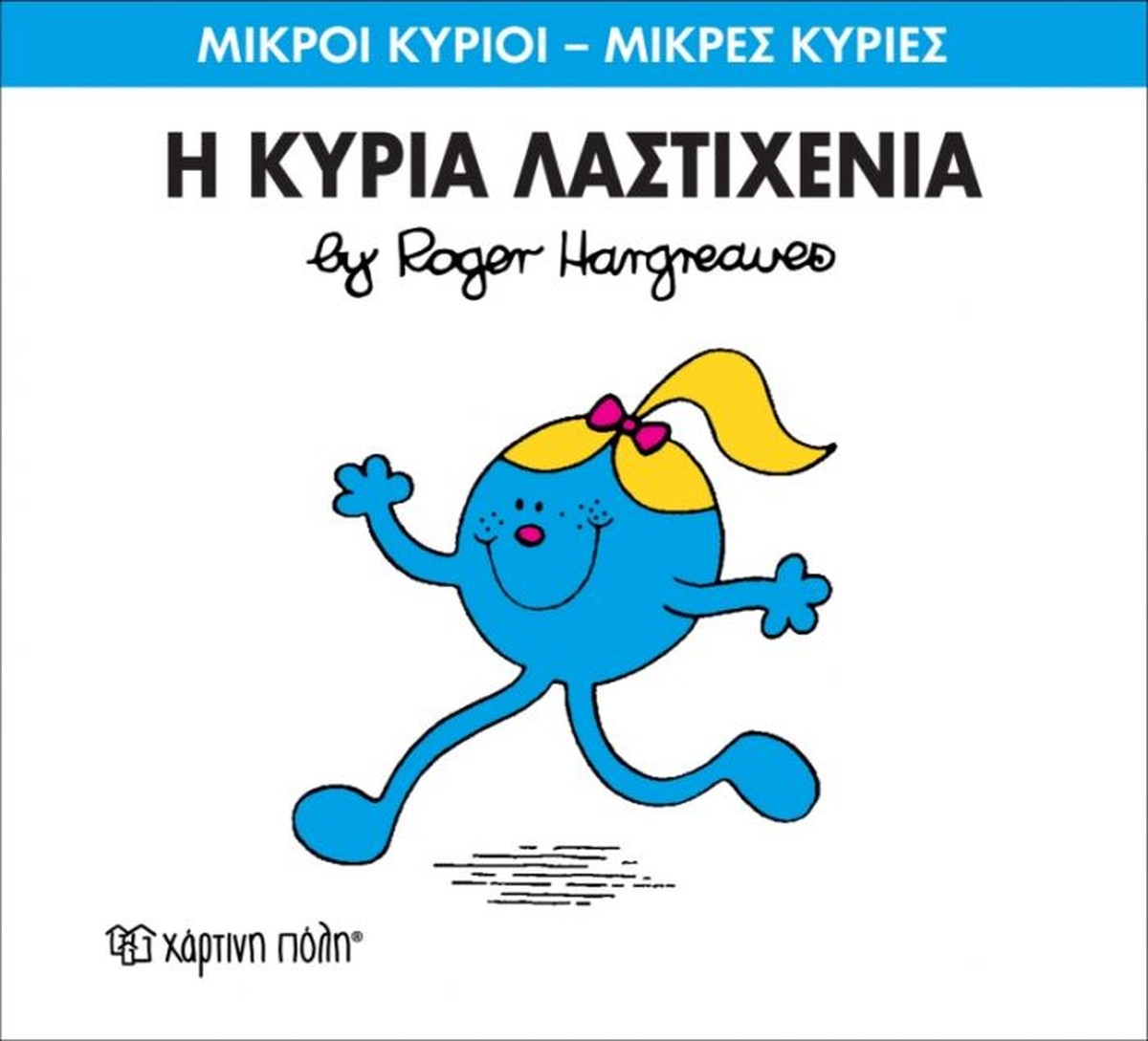 Η Κυρία Λαστιχένια (Mr Men No59)