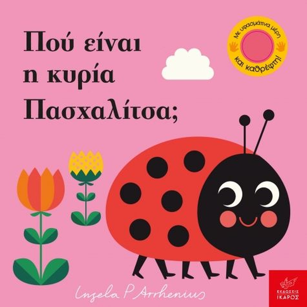 Πού είναι η κυρία Πασχαλίτσα; - Ingela Arrhenius (Διαδραστικό/ Interactive)