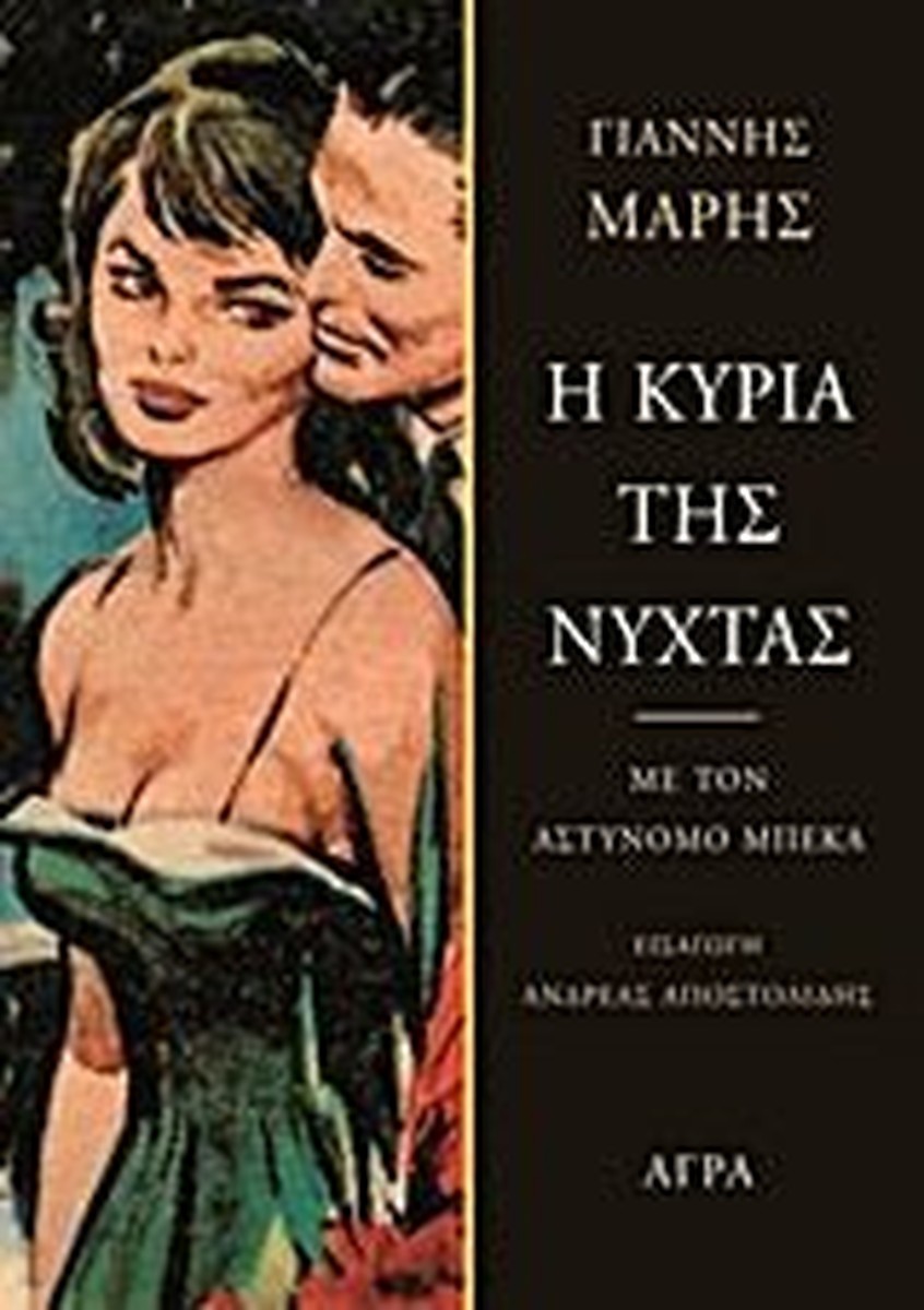 Η Κυρία της Νύχτας – Γιάννης Μαρής