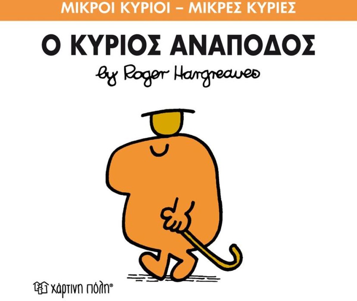 Ο Κύριος Ανάποδος (Mr Men No52)