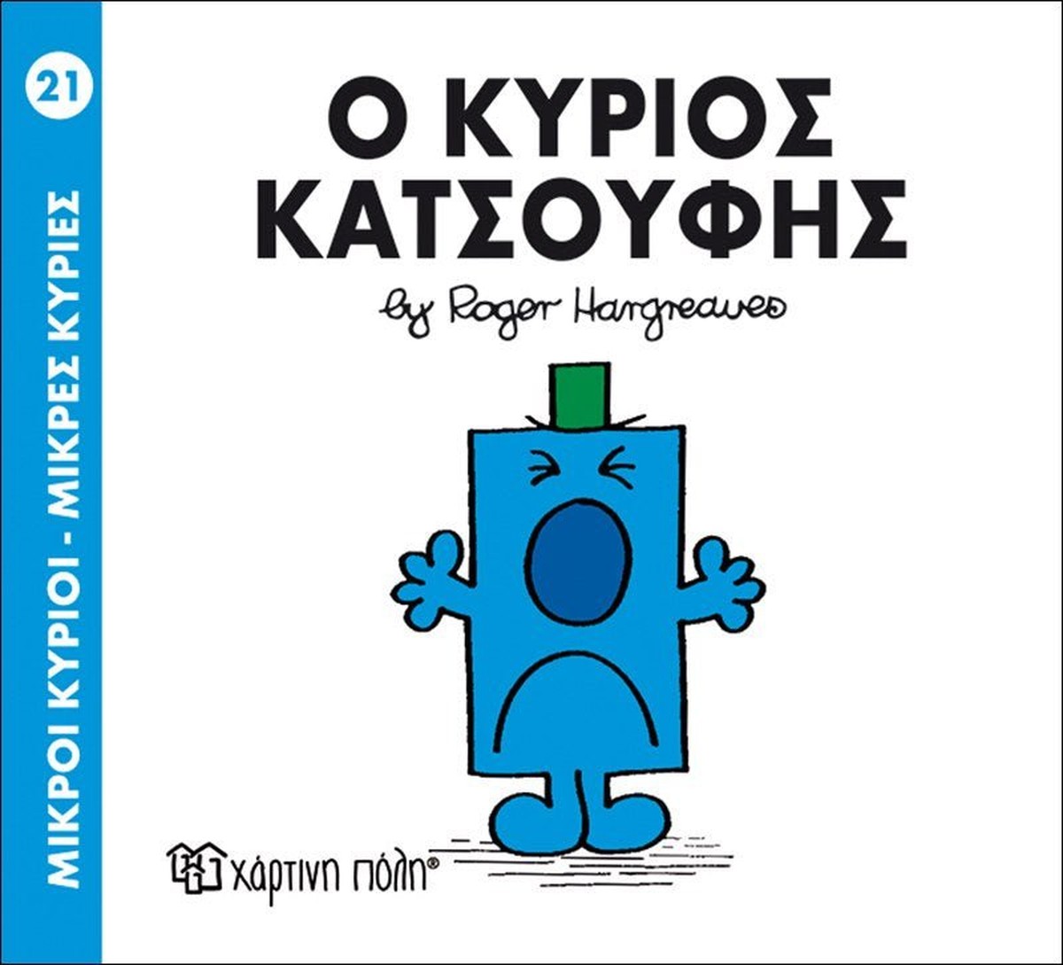Ο Κύριος Κατσούφης (Mr Men No21)