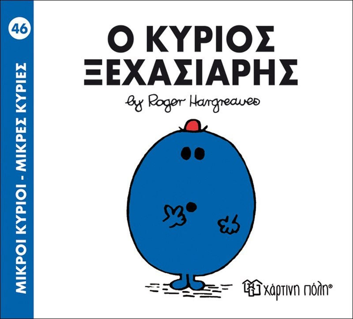 Ο Κύριος Ξεχασιάρης (Mr Men No46)