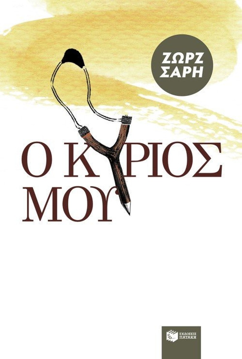 Ο Κύριος Μου - Ζωρζ Σαρή / George Sari