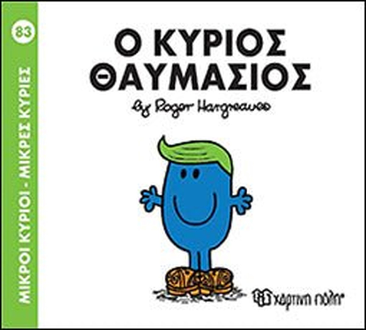 Ο Κύριος Θαυμάσιος (Mr Men No83)