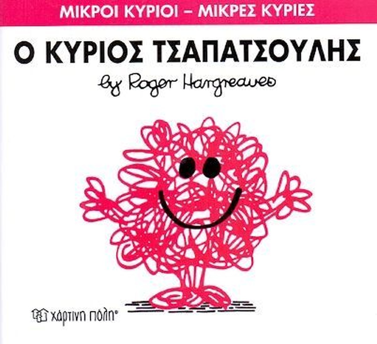 Ο κύριος Τσαπατσούλης (Mr Men No4)