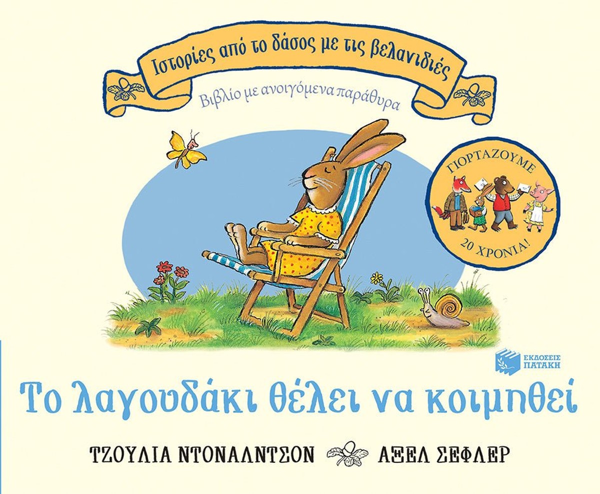 Το λαγουδάκι θέλει να κοιμηθεί - Julia Donaldson/Axel Scheffler (Interactive/Διαδραστικό)