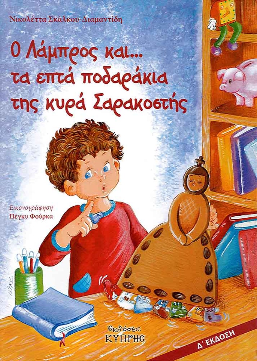 Ο Λάμπρος και...Τα Επτά Ποδαράκια της Κυρά-Σαρακοστής - Νικολέττα Σκάλκου-Διαμαντίδη