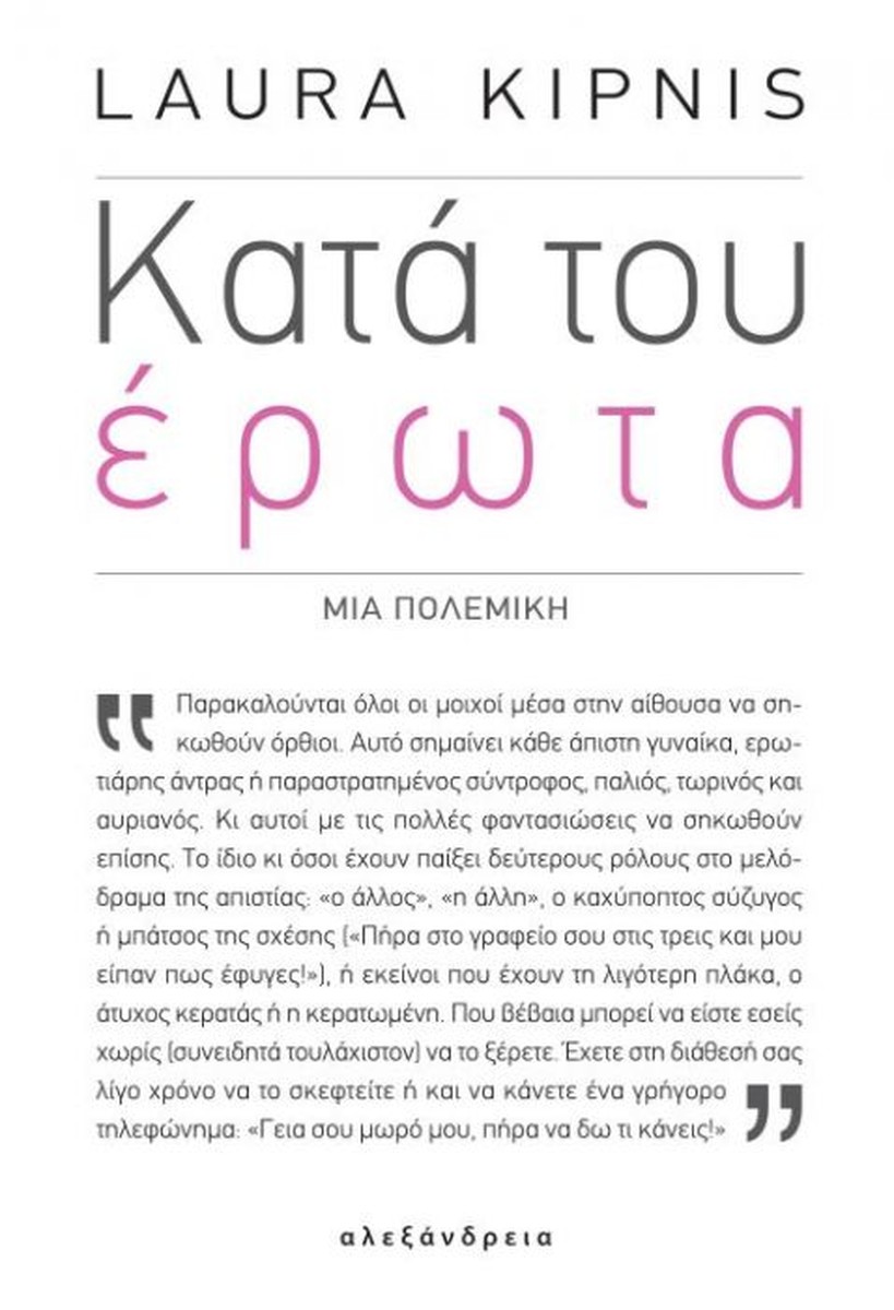 Κατά του Έρωτα: Μια Πολεμική - Laura Kipnis