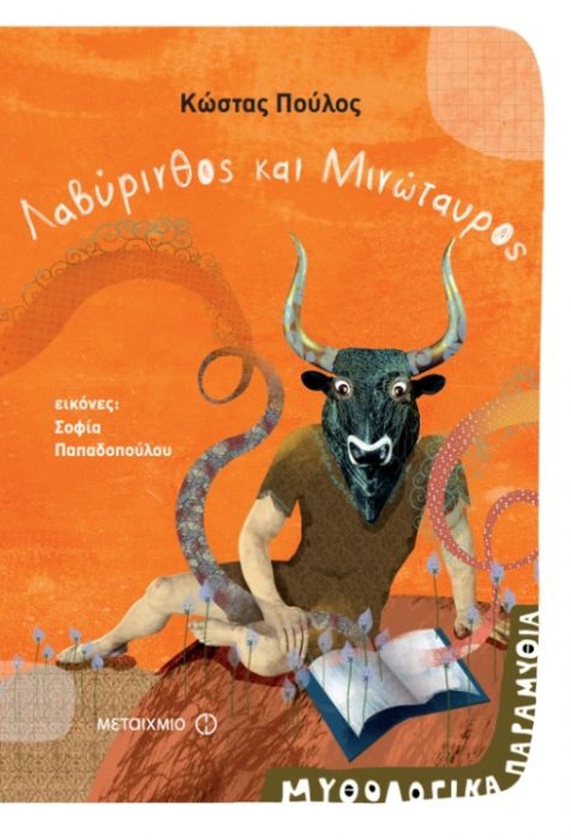 Λαβύρινθος και Μινώταυρος - Κώστας Πούλος
