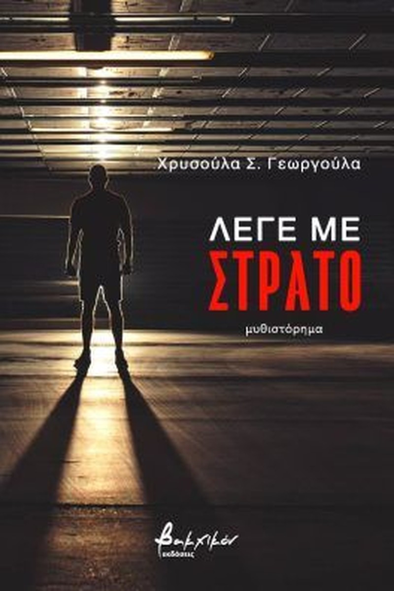 Λέγε με Στράτο - Χρυσούλα Γεωργούλα