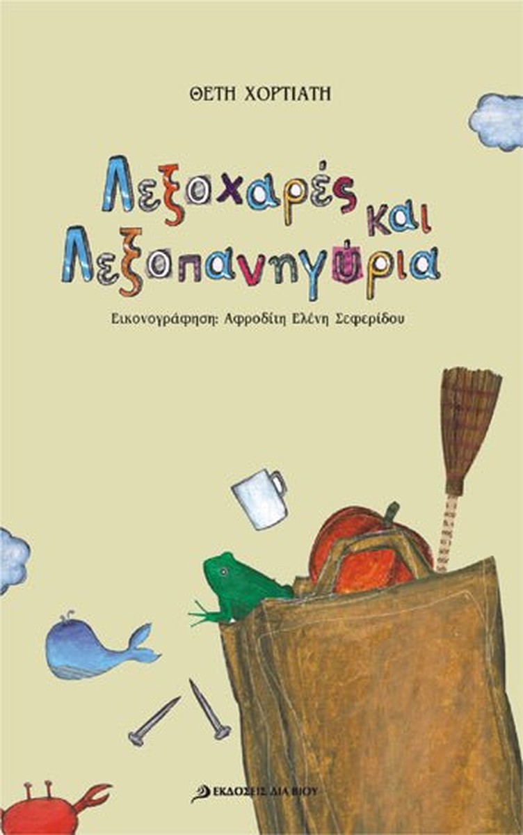 Λεξοχαρές και Λεξοπανηγύρια - Θέτη Χορτιάτη
