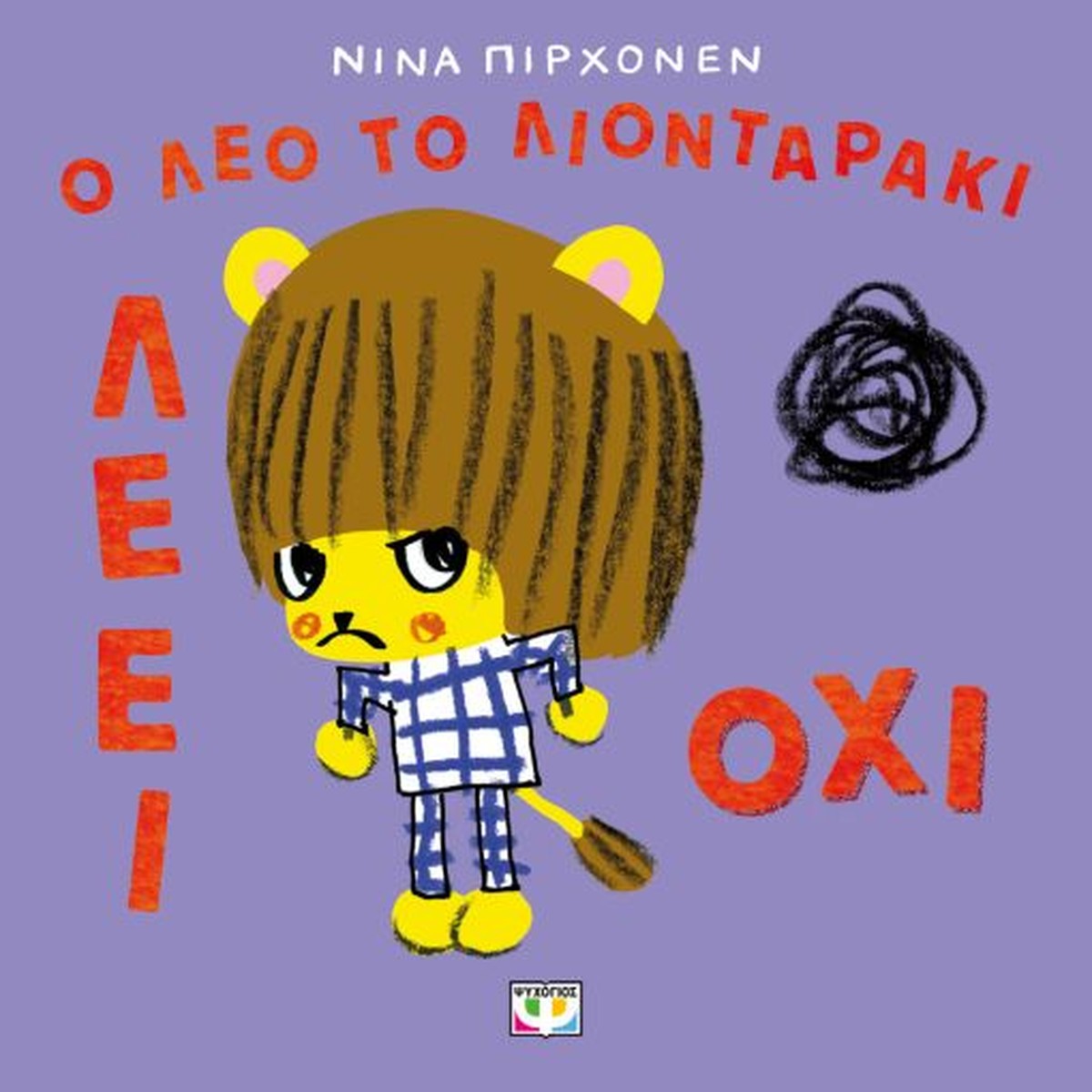 O Λέο το Λιονταράκι Λέει Όχι - Nina Pirhonen