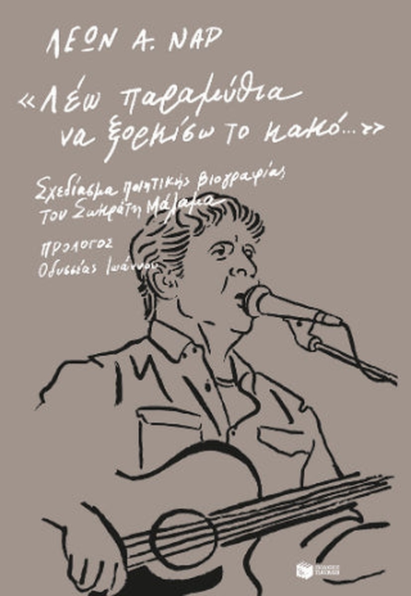 "Λέω παραμύθια να ξορκίσω το κακό..." - Λέων Ναρ