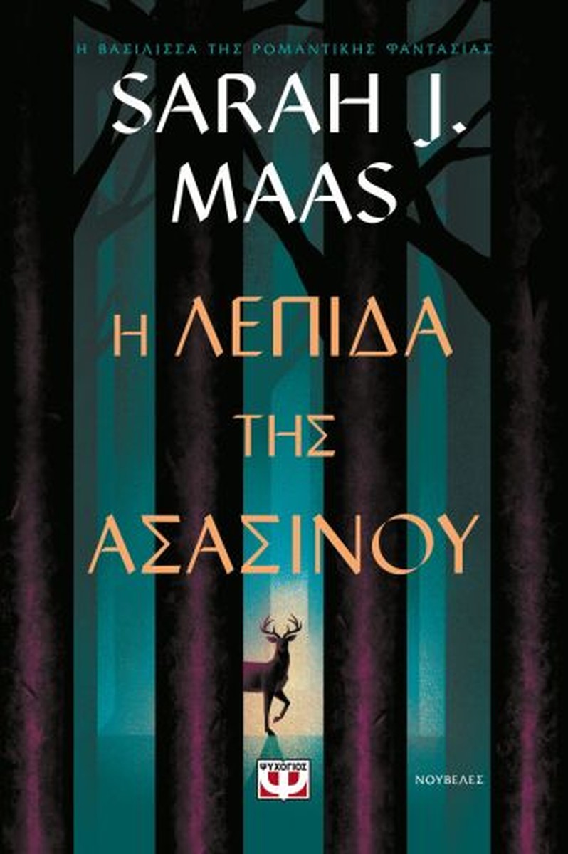 Η Λεπίδα της Ασασίνου - Sarah J. Maas