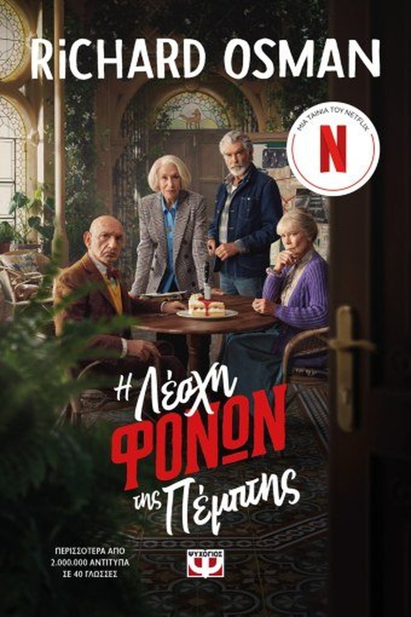 Η Λέσχη των Φόνων της Πέμπτης - Richard Osman