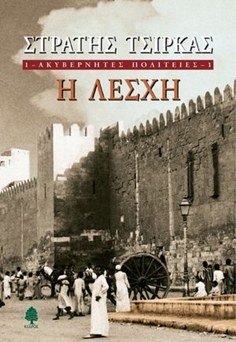 Η Λέσχη - Στρατής Τσίρκας (Ακυβέρνητες Πολιτείες 1)