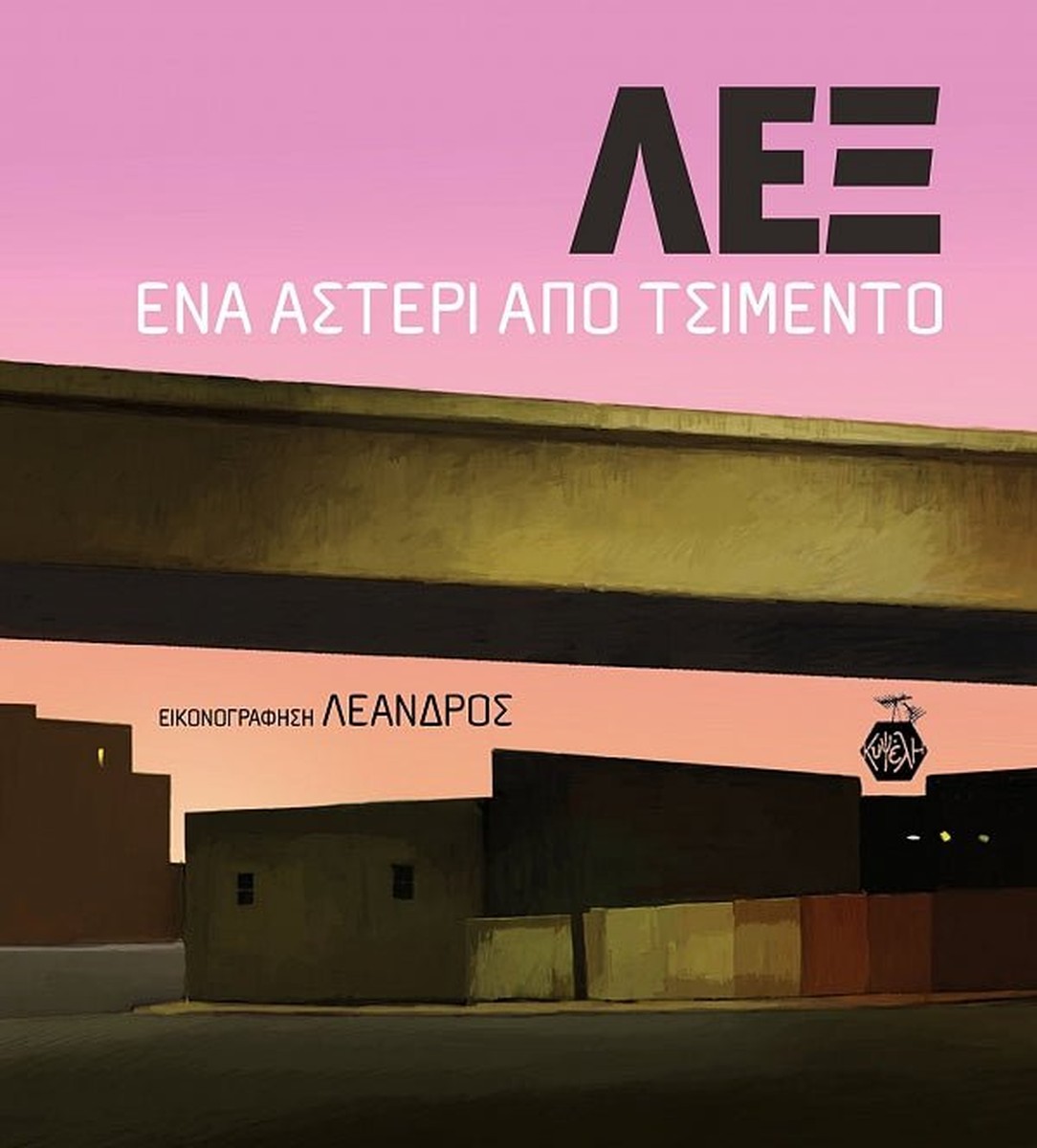 ΛΕΞ: Ένα Αστέρι Από Τσιμέντο // Αλέξης (Λεξ) Λαναράς