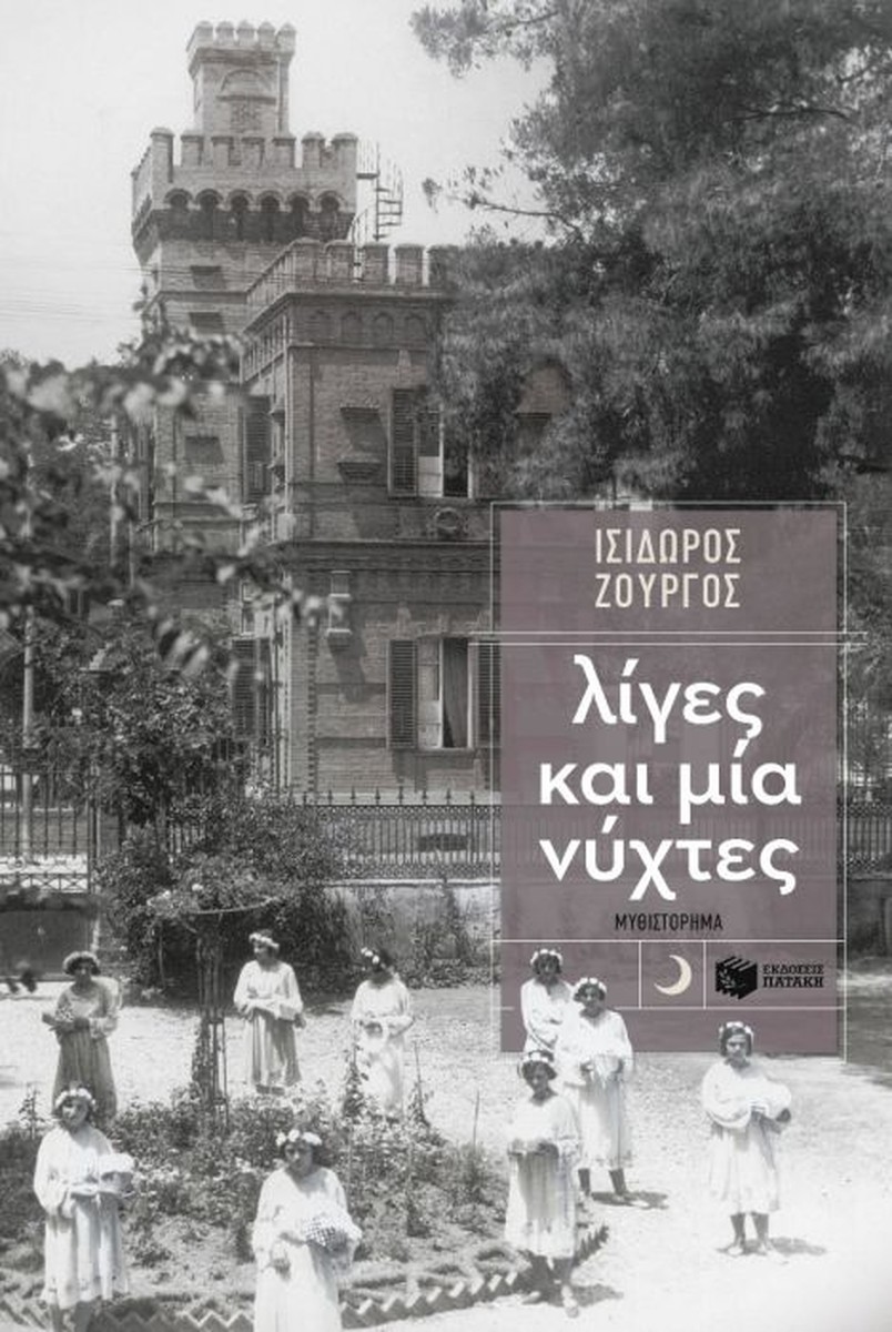 Λίγες και Μία Νύχτες – Ισίδωρος Ζουργός