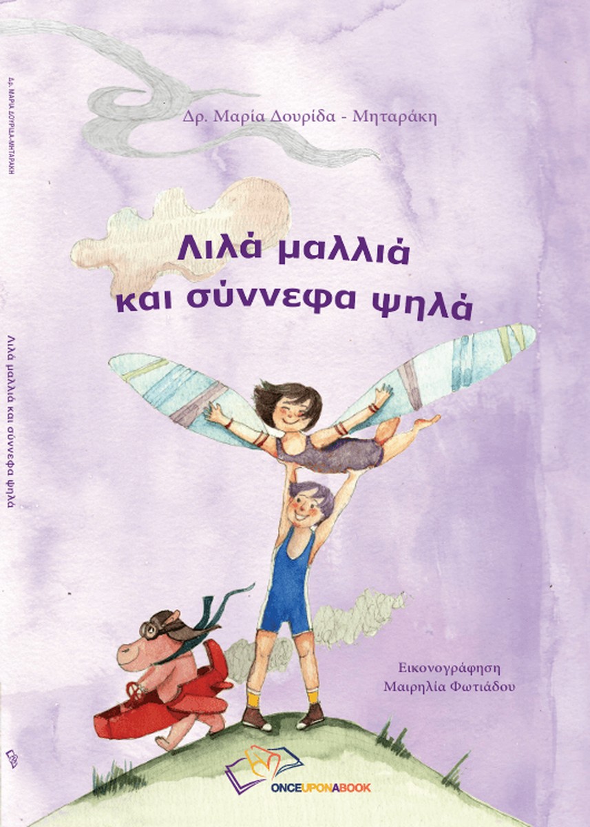 Λιλά μαλλιά και σύννεφα ψηλά - Μαρία Δουρίδα - Μηταράκη