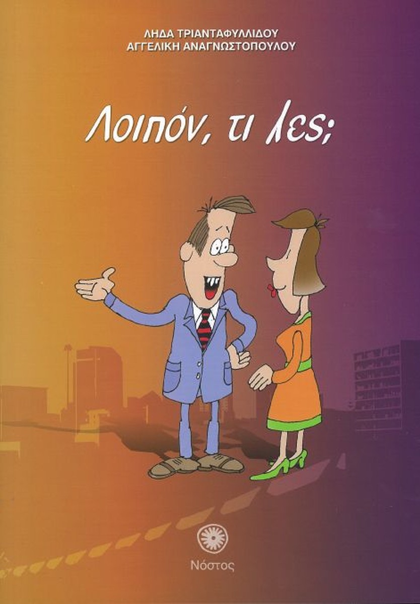 Λοιπόν τι Λες; - Λήδα Τριανταφυλλίδου / Αγγελική Αναγνωστοπούλου