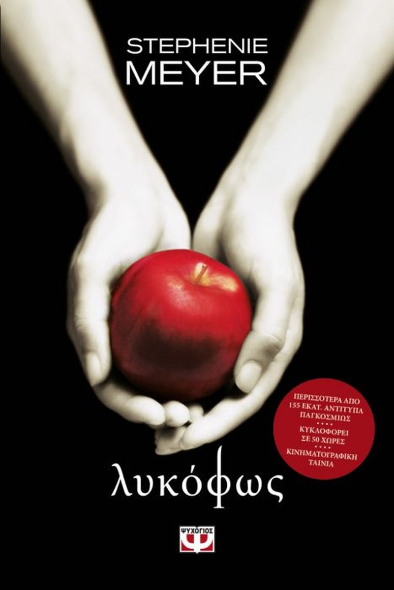 Λυκόφως - Stephenie Meyer (Βιβλίο 1)