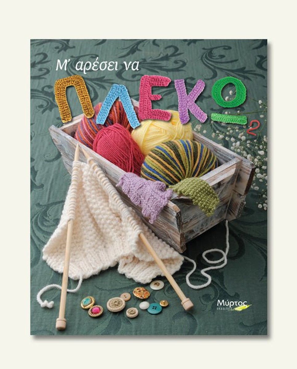 Μ' αρέσει να πλέκω 2 - Crochet