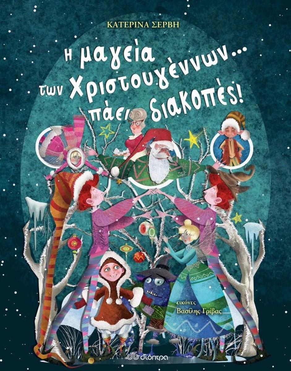 Η μαγεία των Χριστουγέννων... πάει διακοπές! - Κατερίνα Σέρβη